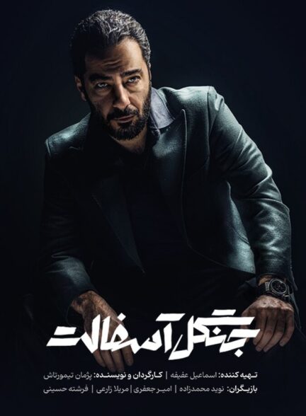 دانلود سریال جنگل آسفالت