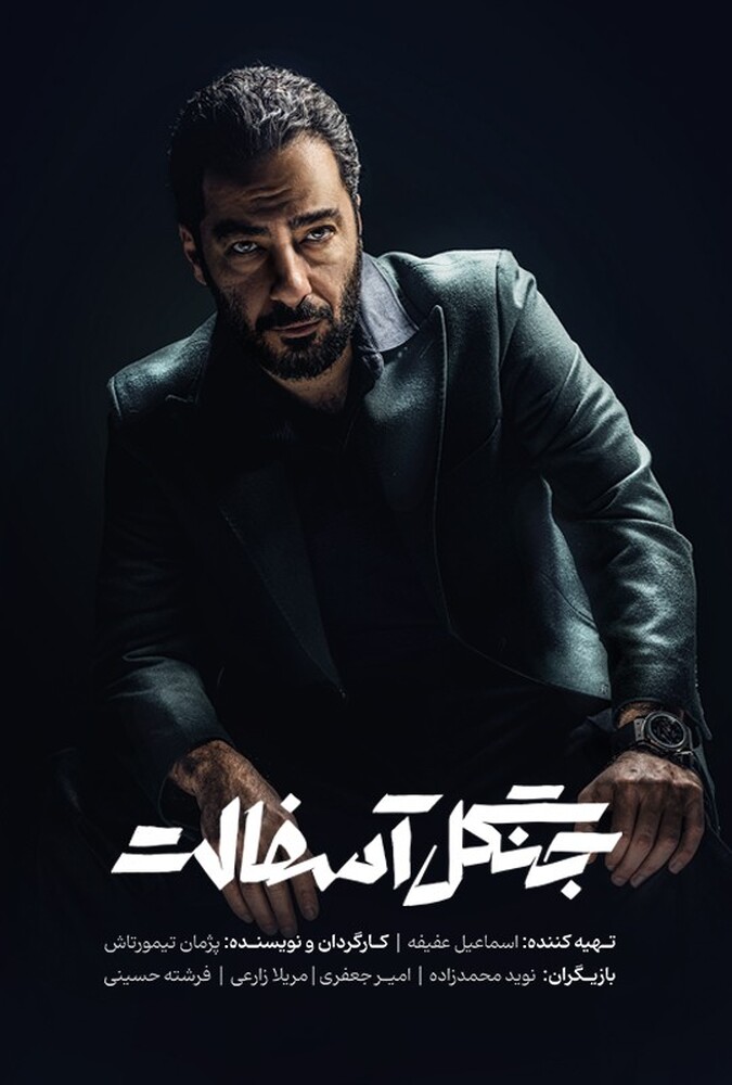 دانلود سریال جنگل آسفالت 2024