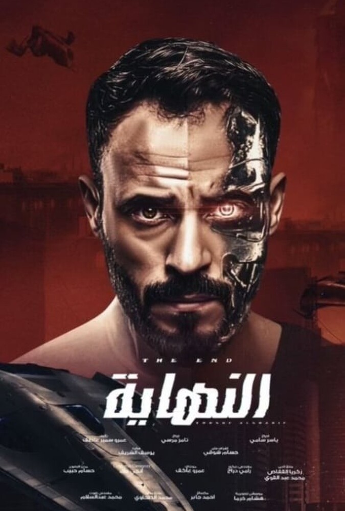 دانلود سریال النهاية
