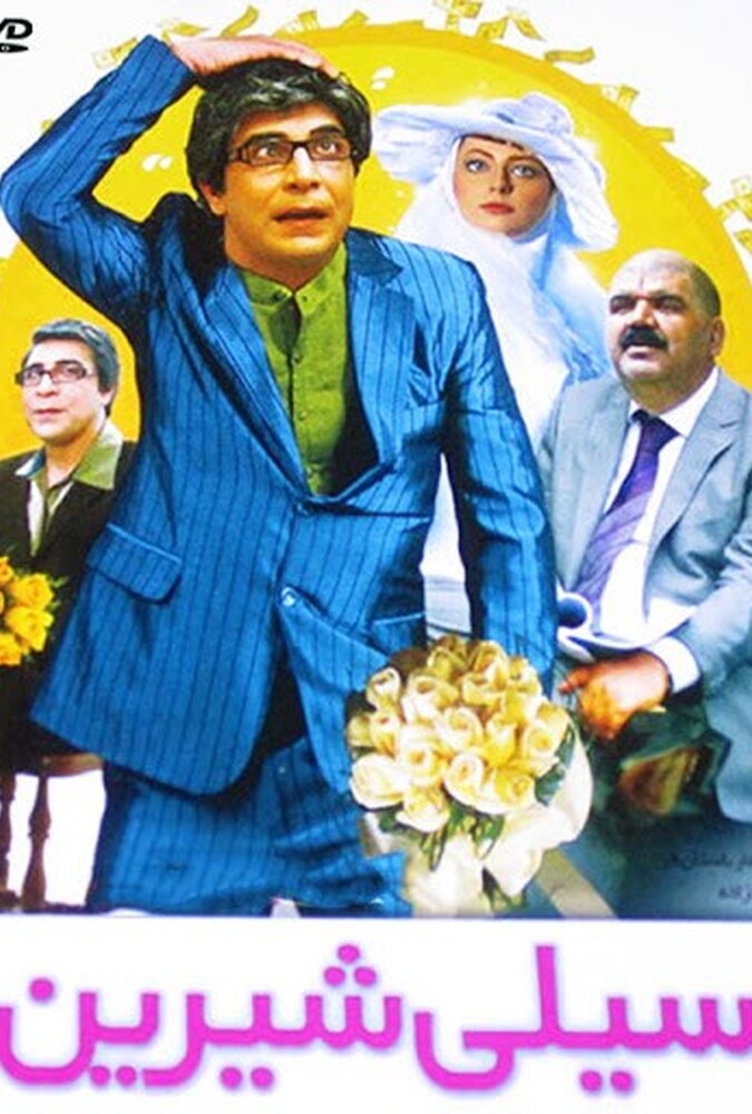 دانلود فیلم سیلی شیرین 2012