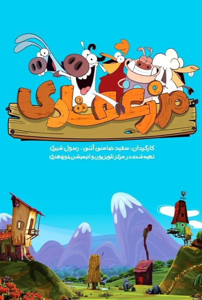 دانلود سریال مزرعه شادی