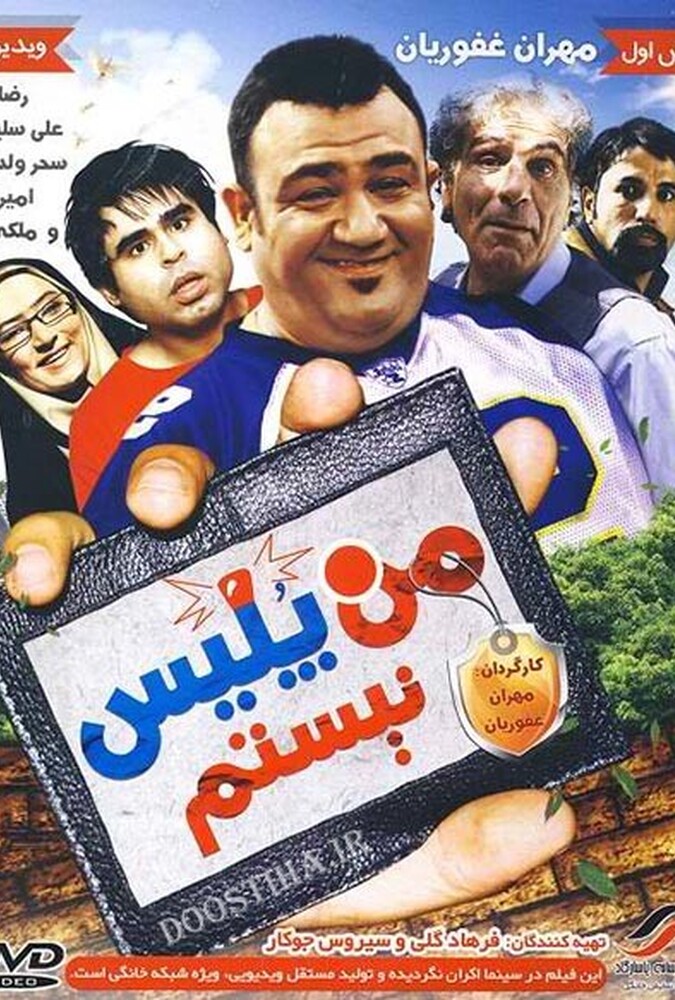 دانلود فیلم من پلیس نیستم 2010