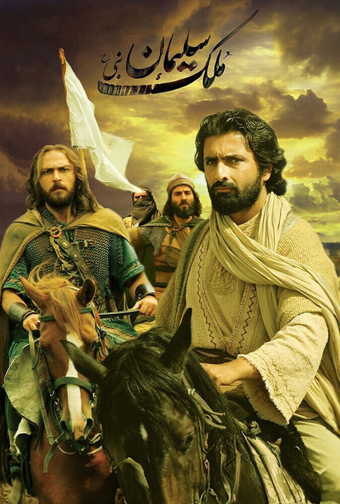 دانلود فیلم ملک سلیمان نبی 2009