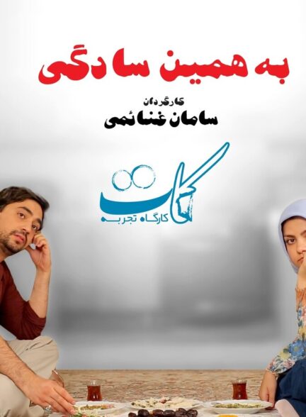 دانلود فیلم به همین سادگی