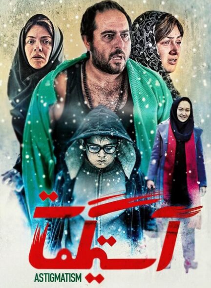 دانلود فیلم آستیگمات