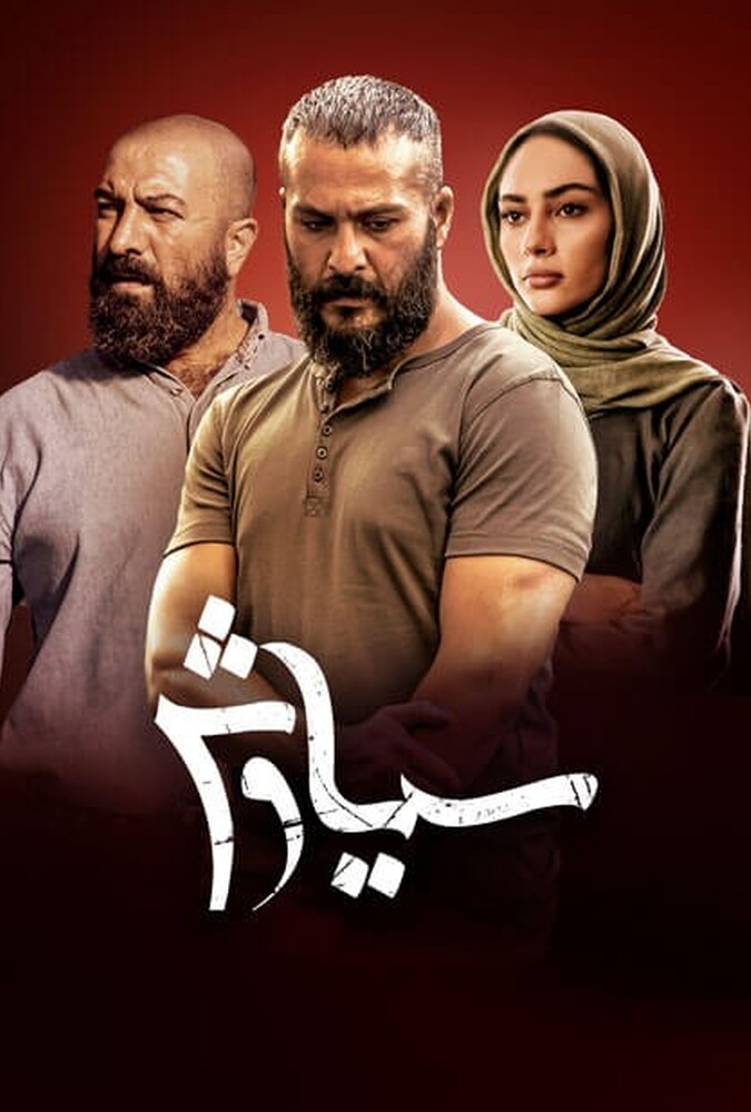 دانلود سریال سیاوش 2021