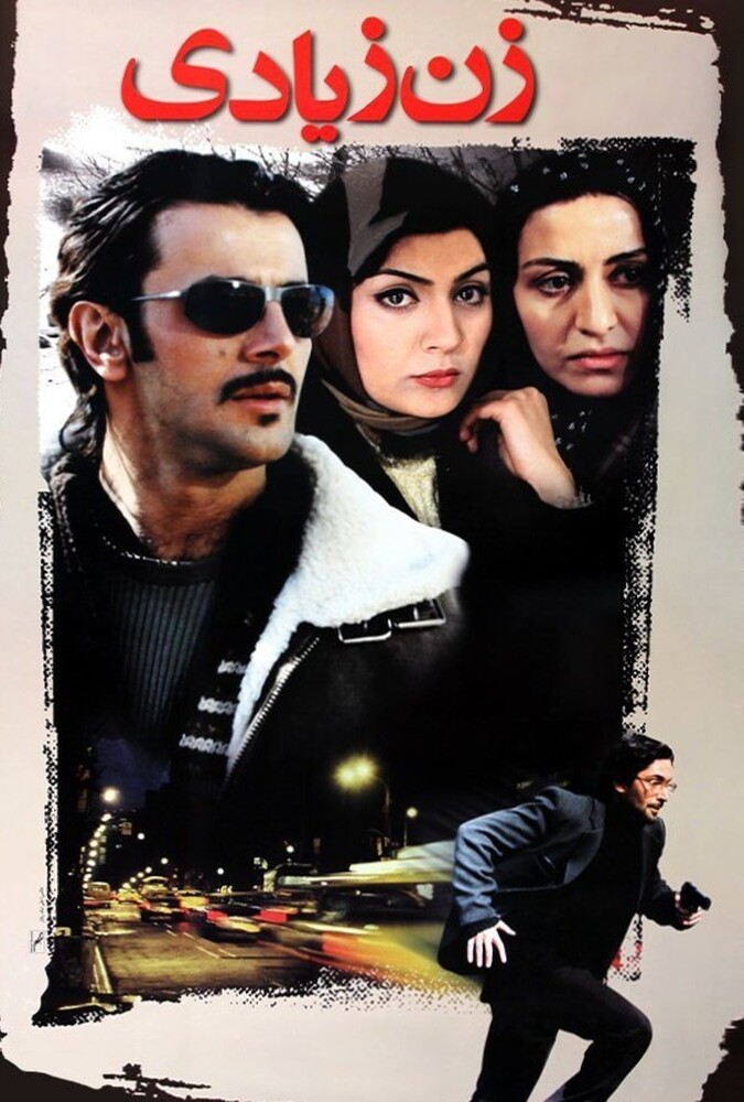 دانلود فیلم زن زیادی 2005