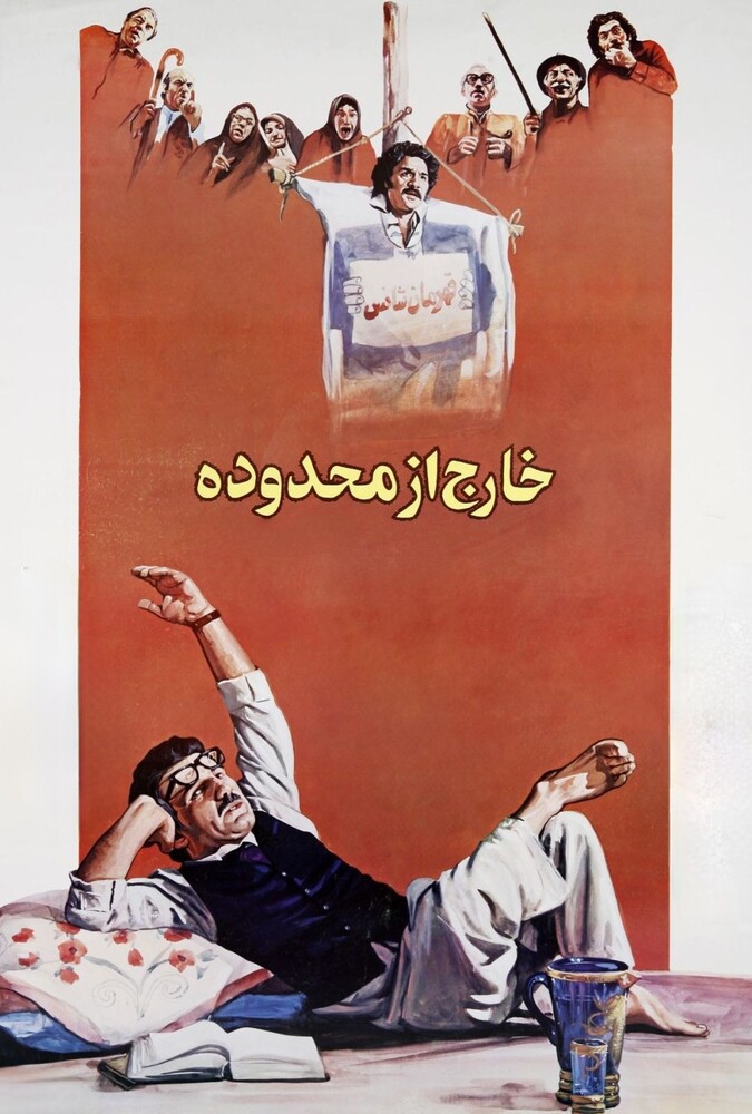 دانلود فیلم خارج از محدوده 1988