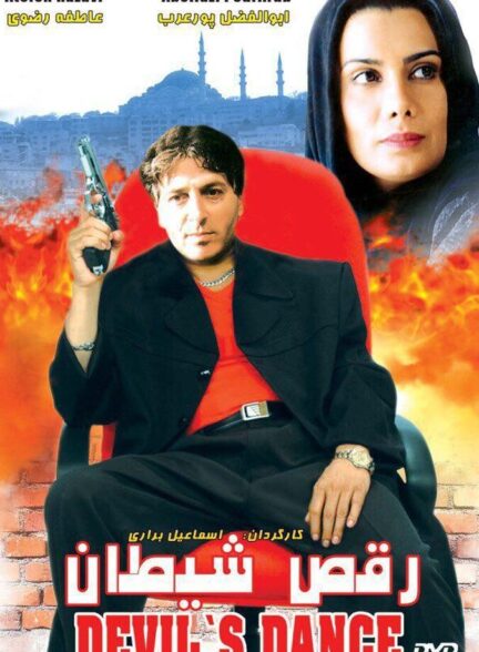 دانلود فیلم رقص شیطان