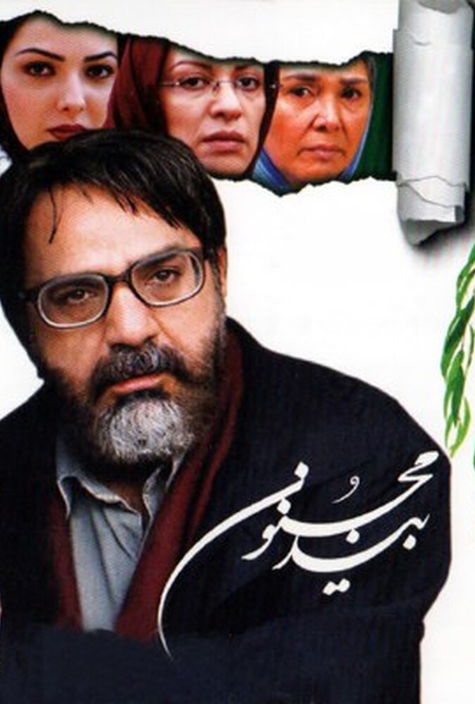 دانلود فیلم بید مجنون 2005