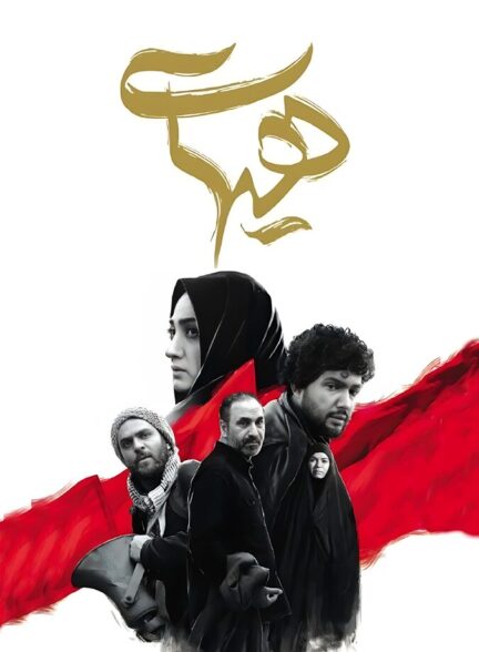 دانلود فیلم هیهات