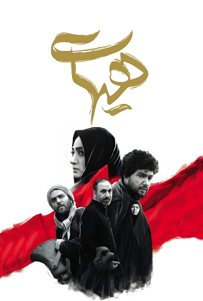 دانلود فیلم هیهات 2016