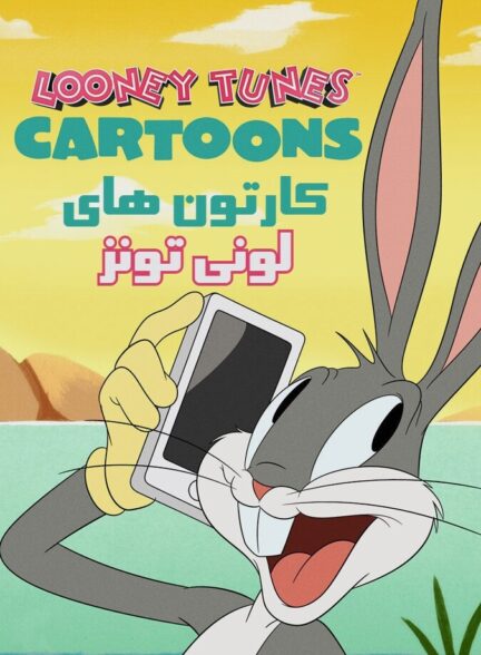 دانلود سریال کارتون های لونی تونز