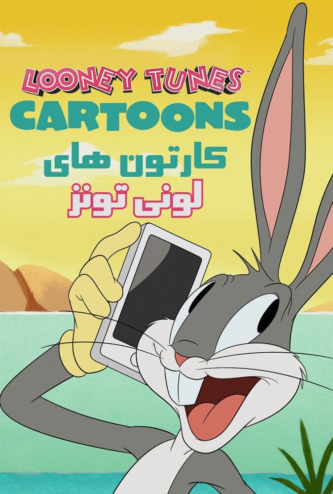 دانلود سریال کارتون های لونی تونز 2019