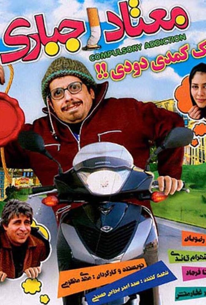 دانلود فیلم معتاد اجباری 2008