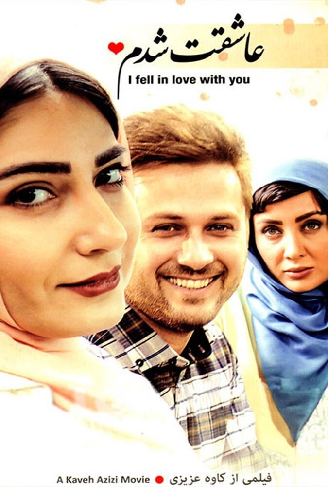 دانلود فیلم عاشقت شدم 2016