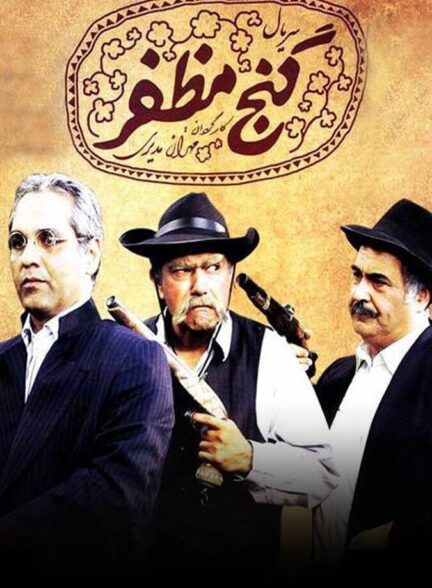 دانلود سریال گنج مظفر