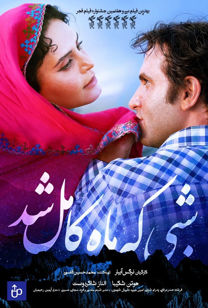 دانلود فیلم شبی که ماه کامل شد 2019