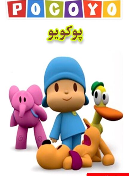 دانلود سریال پوکویو