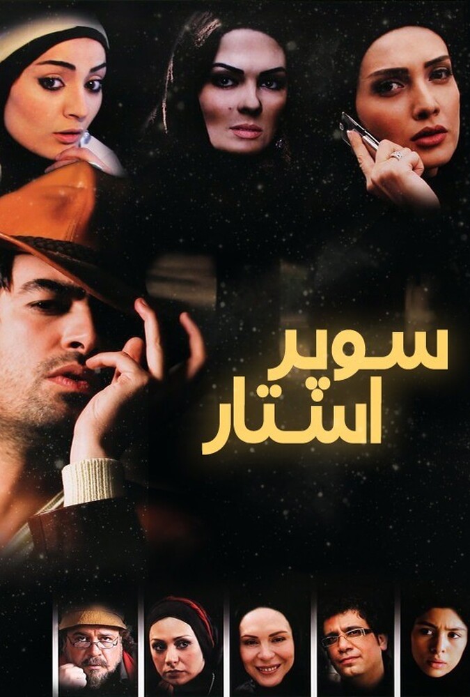 دانلود فیلم سوپراستار 2009