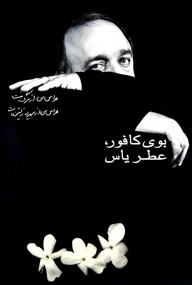 دانلود فیلم بوی کافور، عطر یاس