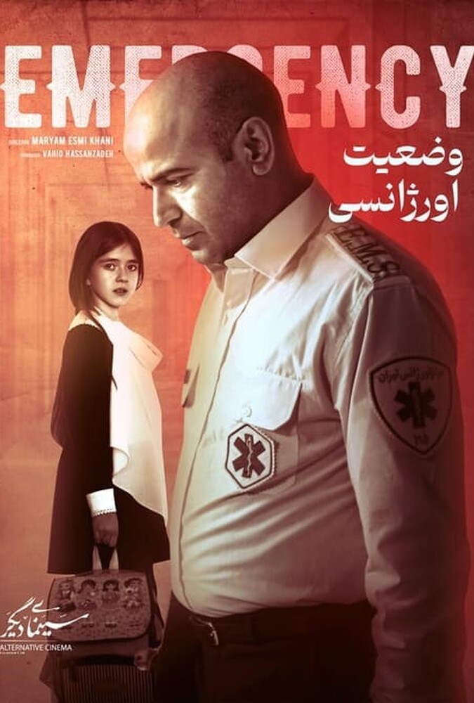 دانلود فیلم وضعیت اورژانسی