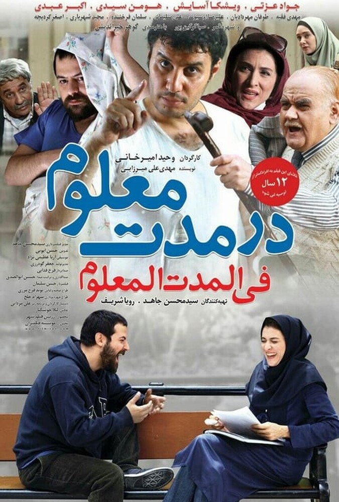 دانلود فیلم در مدت معلوم 2014