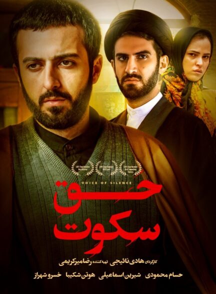 دانلود فیلم حق سکوت