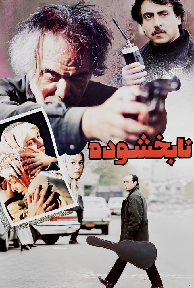 دانلود فیلم نابخشوده 1996
