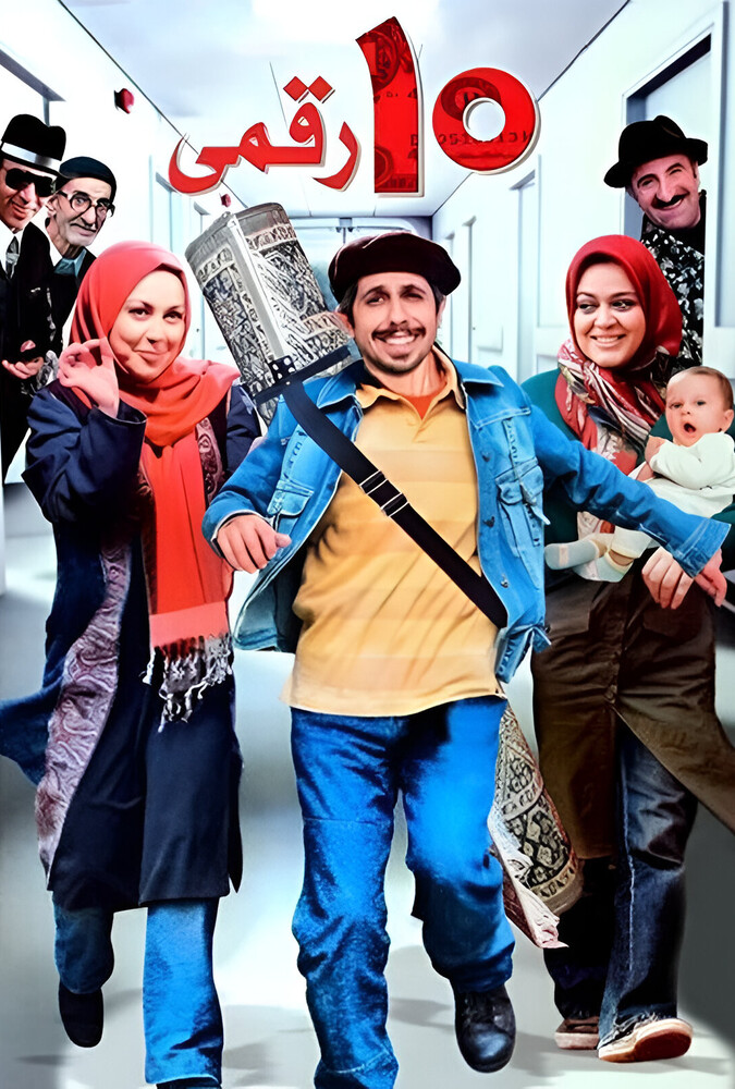 دانلود فیلم ده‌ رقمی 2008