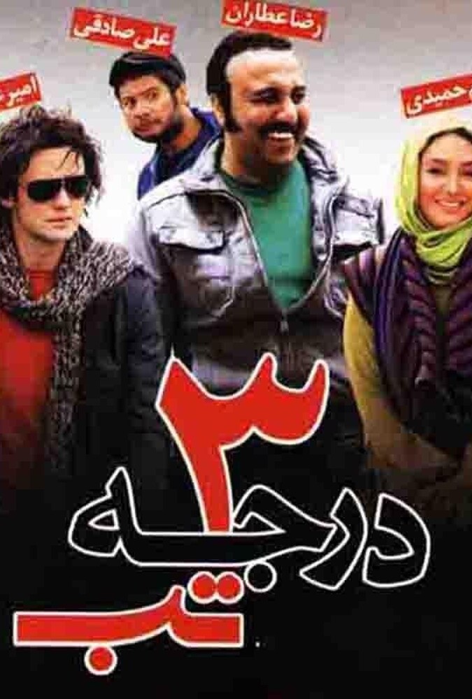 دانلود فیلم ۳ درجه تب 2011