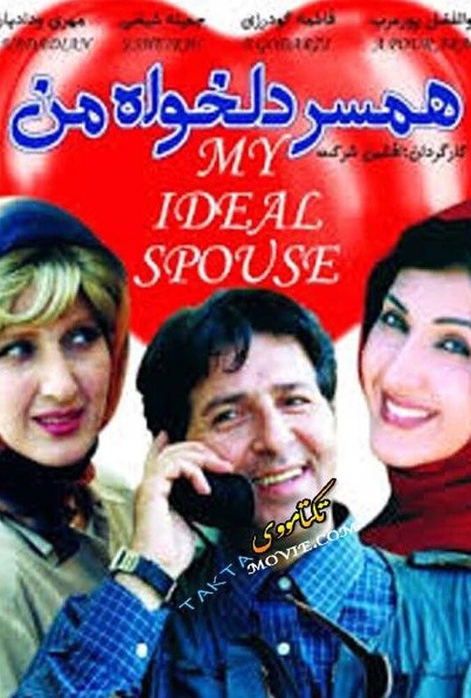 دانلود فیلم همسر دلخواه من 2001
