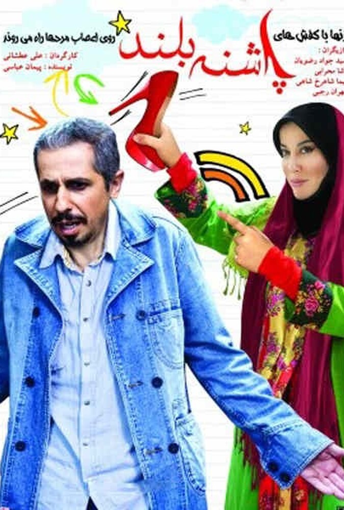 دانلود فیلم پاشنه بلند ۱ 2009