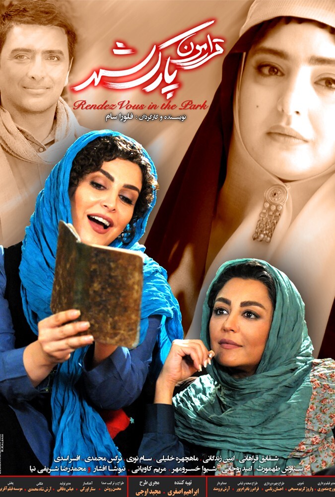 دانلود فیلم قرارمون پارک شهر 2018