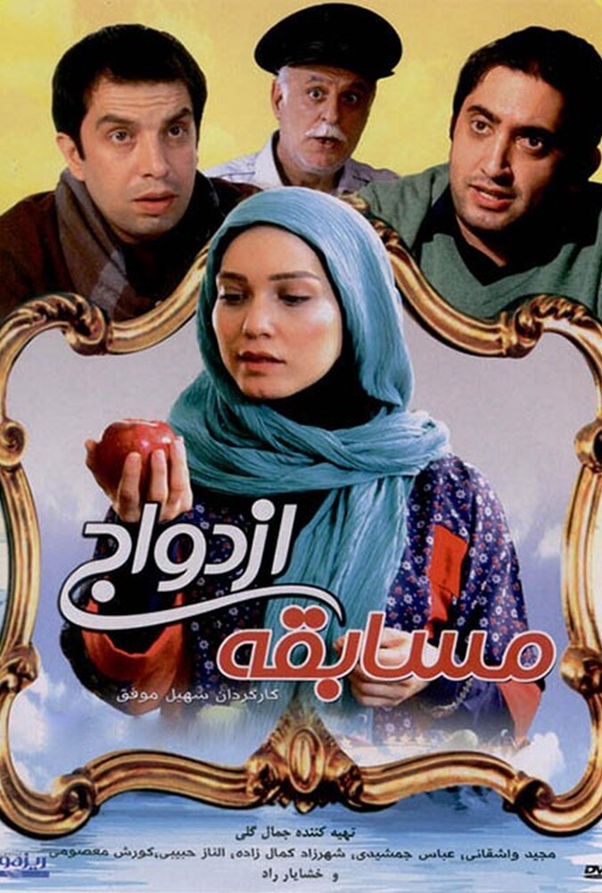 دانلود فیلم مسابقه ی ازدواج