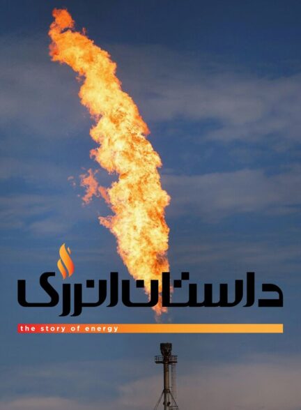دانلود سریال داستان انرژی