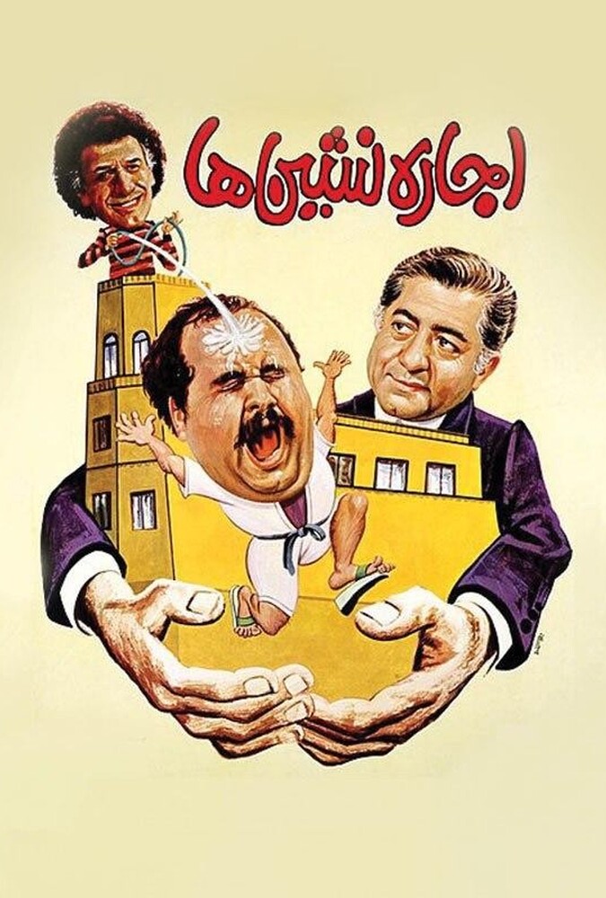 دانلود فیلم اجاره نشین ها 1987