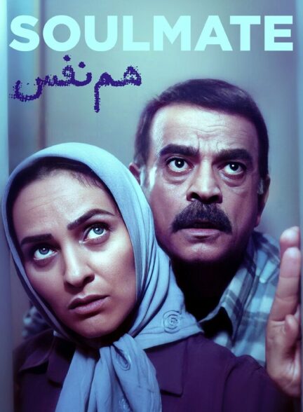 دانلود فیلم هم نفس