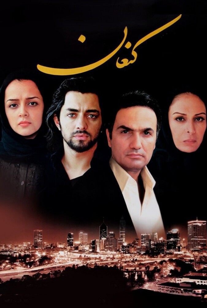 دانلود فیلم کنعان 2008