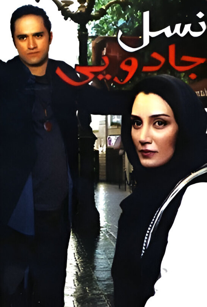 دانلود فیلم نسل جادویی 2007