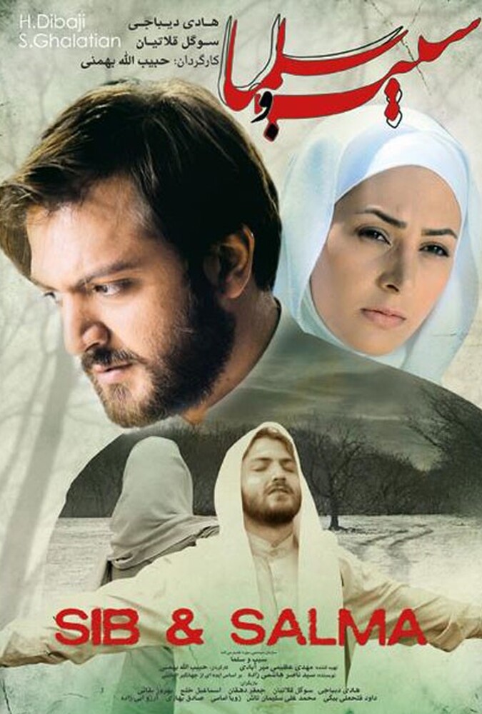 دانلود فیلم سیب و سلما 2011