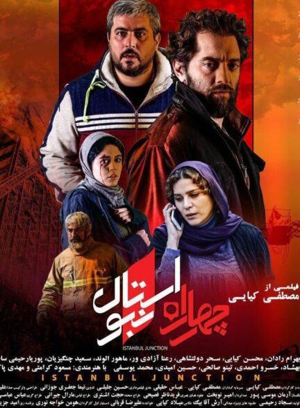دانلود فیلم چهارراه استانبول