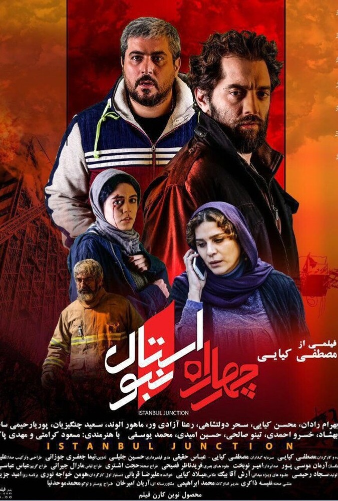 دانلود فیلم چهارراه استانبول 2018