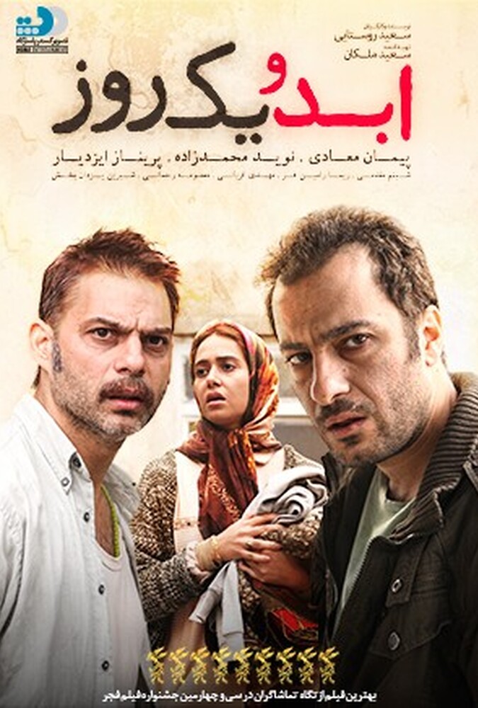 دانلود فیلم ابد و یک روز 2016