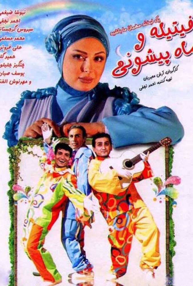 دانلود فیلم فیتیله و ماه پیشونی 2011