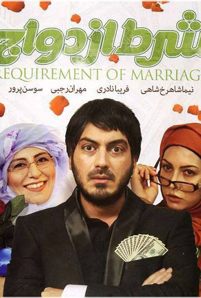 دانلود فیلم شرط ازدواج