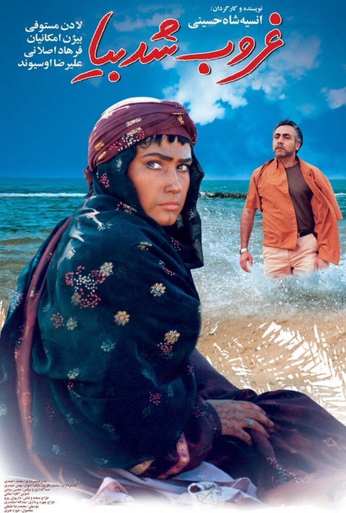 دانلود فیلم غروب شد بیا 2004