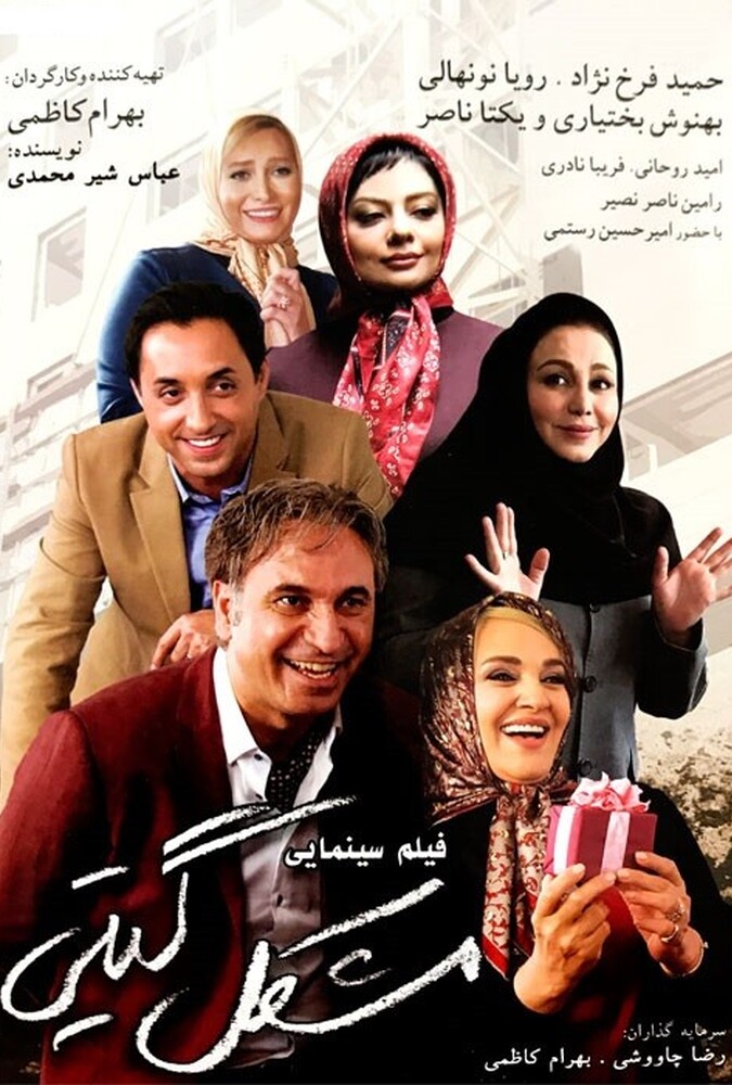 دانلود فیلم مشکل گیتی 2016