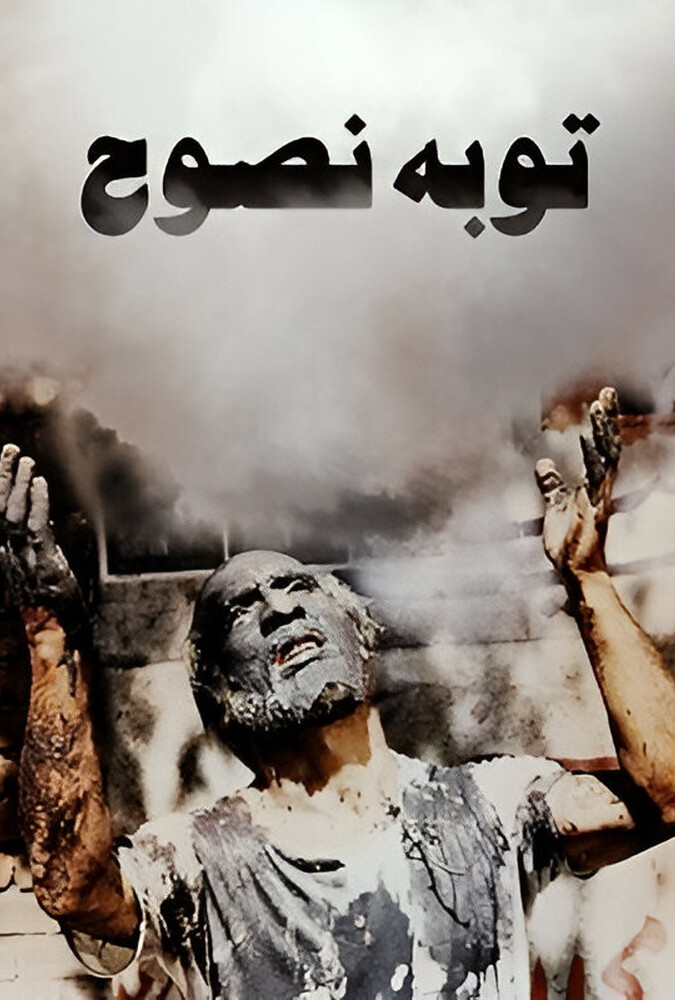 دانلود فیلم توبهٔ نصوح 1983