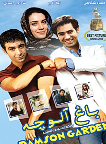 دانلود فیلم باغ آلوچه